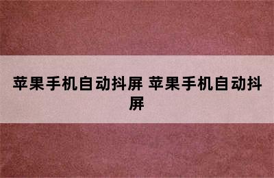 苹果手机自动抖屏 苹果手机自动抖屏